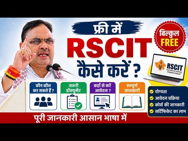 Free RSCIT Course 2026 | फ्री में RSCIT कैसे करें? | Free RSCIT Course 2026 | RSCIT Course Free