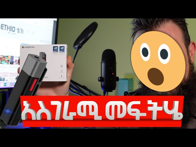 አስገራሚ መፍትሄ ? | SabineTek SmartMike+ Review and Unboxing
