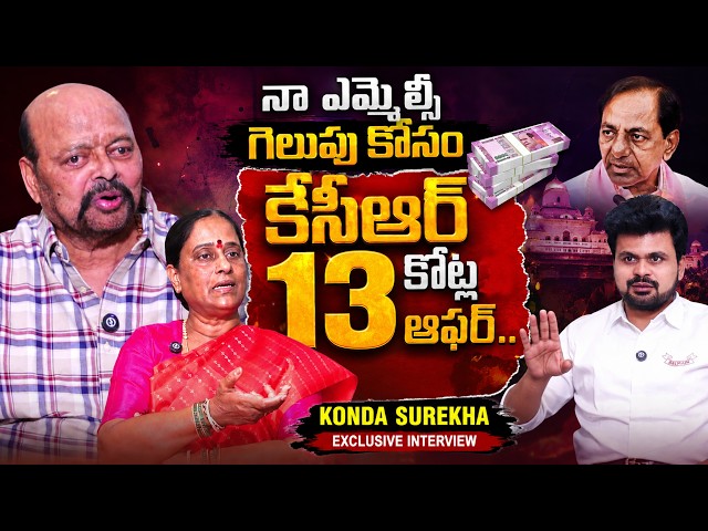 Minister Konda Surekha About KCR Offer | Konda Sushmitha | CM Revanth Reddy | @SumanTVTimes