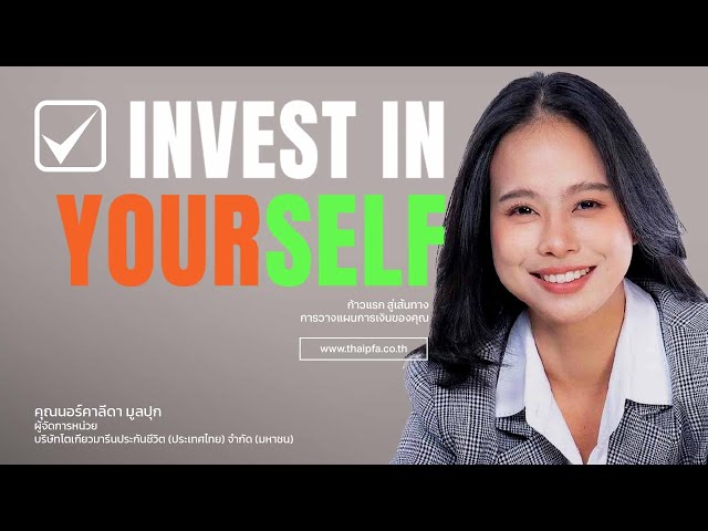 สิ่งที่ได้รับในการมาอบรมหลักสูตรนักวางแผนการเงิน CFP ในมุมมองตัวแทนประกันชีวิต I ThaiPFA รีวิว EP.1