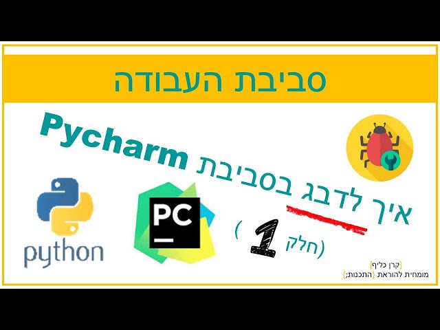 debug בפייתון בסביבת PyCharm | חלק 1