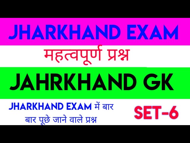 JHARKHAND GK SET -5 | JPSC QUESTION 2021 | JPSC OBJECTIVE QUESTION | JPSC PAPER  | NEXT TARGET |