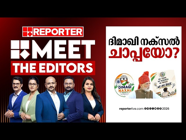 ദിമാഖി നക്സൽ ചാപ്പയോ? | MEET THE EDITORS