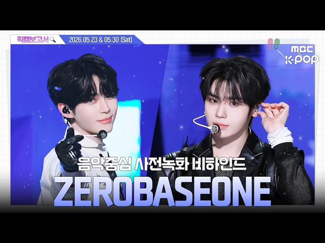 [#직캠보고서🔍] #ZEROBASEONE #제로베이스원 수상할 정도로 애교가 많은 다섯 남자🤭🎵 음중 사전녹화 비하인드⏯️