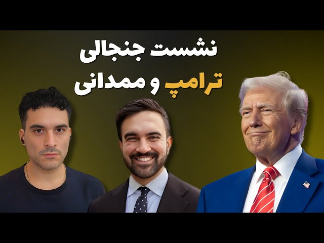 نشست جنجالی ترامپ و زهران ممدانی در کاخ سفید