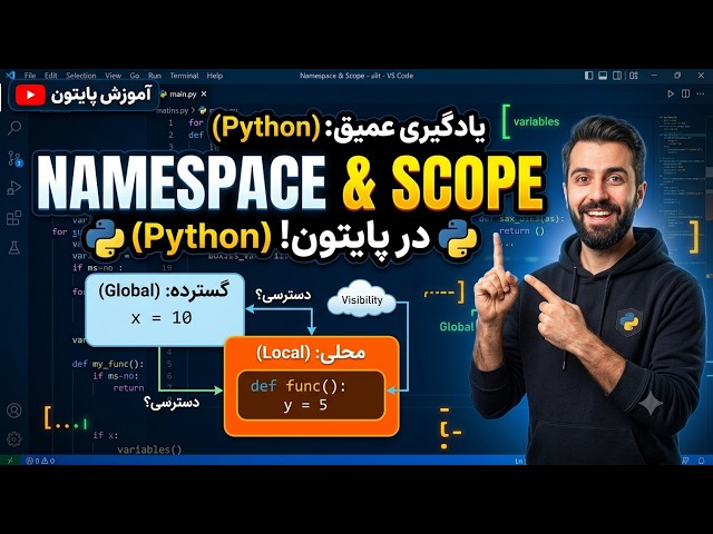 بررسی Scope و Namespace در Python