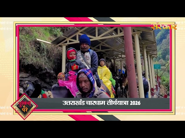 Surkhiyon Se Pare !! सुर्ख़ियों से परे !! 13 May 2026 !! Spiritual News || Satsang TV