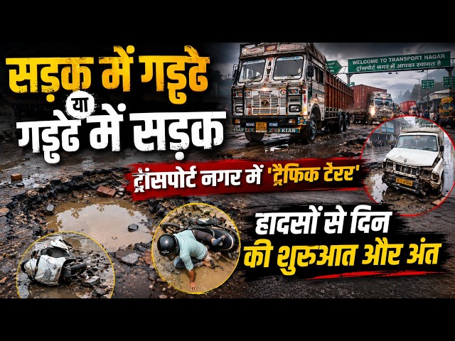 Jaipur Transport Nagar के पास चौराहे पर सड़के  दे रही मौ*त का न्यौता, ट्रैफिक पुलिस की नहीं सुनवाई