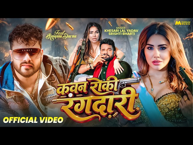 #Video | Kawan Roki Rangdari | Khesari Lal Yadav , Srishti Bharti | Ft. Kangana | Bhojpuri Song 2026