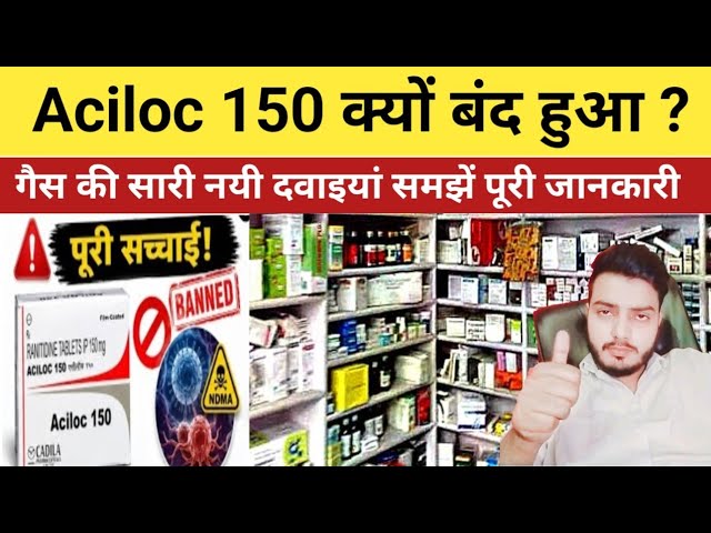 Aciloc 150 क्यों हुआ Ban?। गैस की सारी दवाइयां समझें। दवाइयों की जानकारी समझें । Medicine knowledge