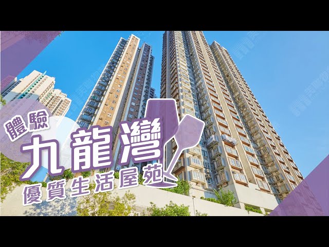 【九龍灣搵樓】得寶花園・樂雅苑・德福花園・體驗九龍灣 優質生活屋苑