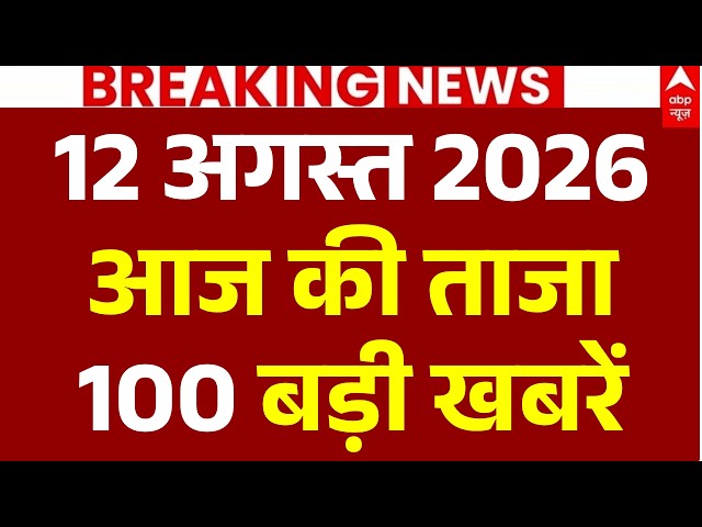 Aaj Ki 100 Khabar LIVE: आज की ताजा 100 खबरें| Headlines Today | Top News| Hindi News | 12August News