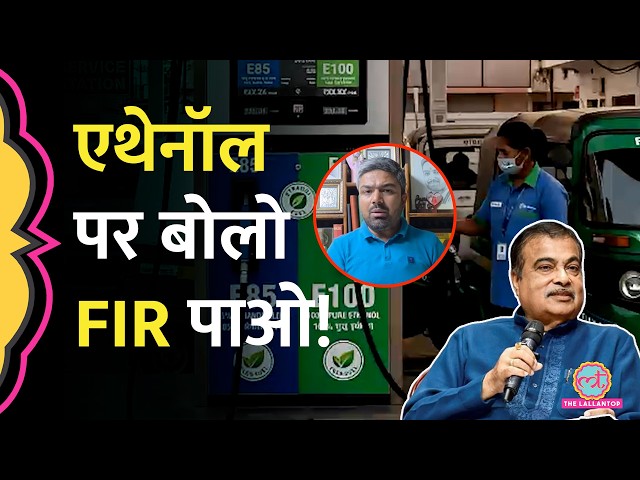 E20 Petrol Controversy: Manish Kashyap समेत 4 Influencers पर FIR | Nitin Gadkari | Ethanol