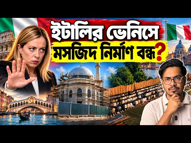 ইটালিতে তৌহিদী জনতার উপদ্রব? | মসজিদ নির্মাণকে কেন্দ্র করে ধর্মঘটের হুশিয়ারি? | NAFIS SADIQUE SHATIL