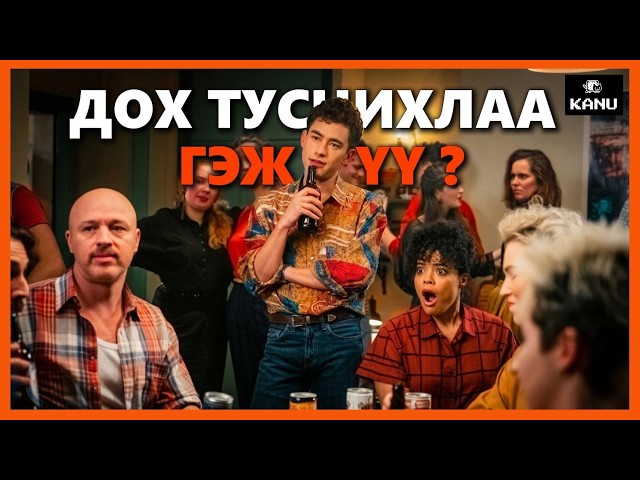 ЛОНДОНГИЙН ДОХТОЙ ЗАЛУУС | ПАРТ 3