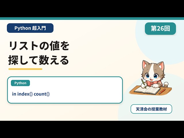 【Python超入門 第26回】in・index・count｜存在・位置・個数を調べる【高校 情報Ⅰ】