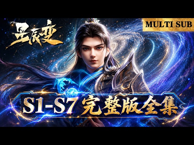 ⭐星辰变 | S1-7全集！ 大结局！天尊山大战开启，秦羽逆天成神纵横神界！【星辰变 | Stellar Transformation  】
