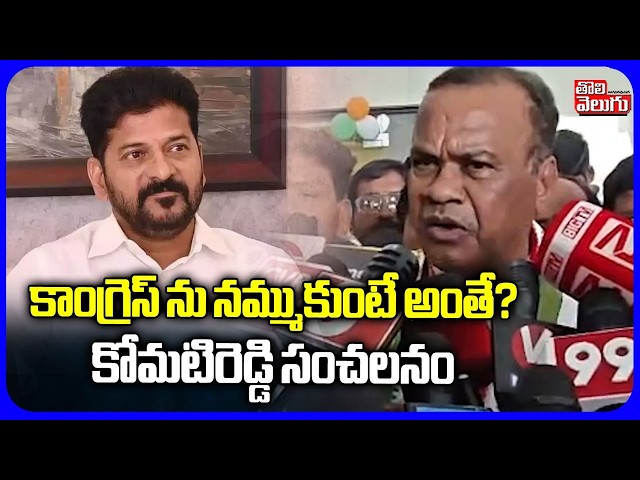 కాంగ్రెస్ ను నమ్ముకుంటే అంతే? | Minister Komatireddy Venkat Reddy Comments | CM Revanth Reddy