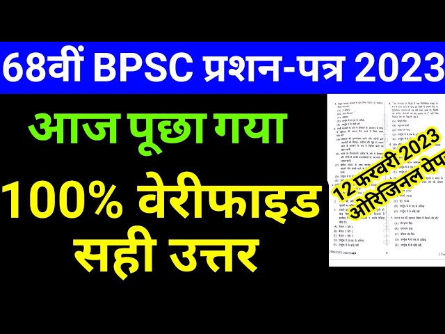 BPSC Question Paper 2023 || 68th BPSC PT Answer Key, February 12, 2023, BPSC Today Question, 68th...