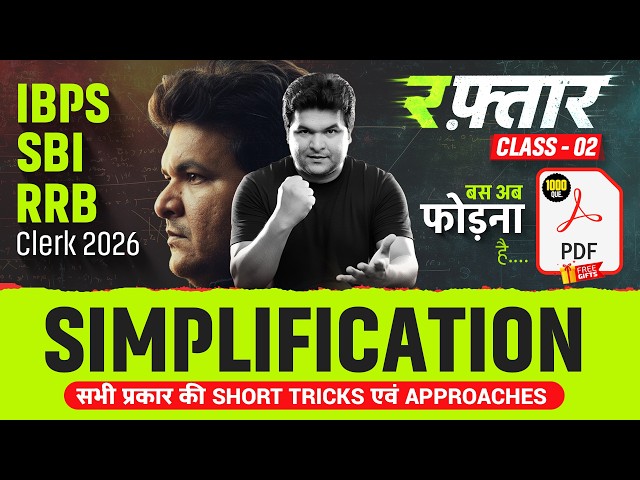 IBPS/SBI/RRB Clerk 2026 Simplification | Short Tricks & Approaches | Raftaar Class 02 | Shantanu Sir
