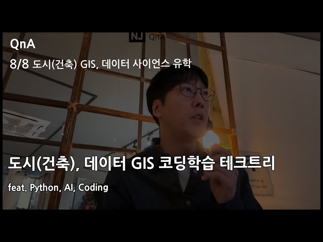 #NJC QnA 169 - 8/8  도시건축 GIS 코딩학습 테크 트리, 도시건축, 데이터 유학 피드백 경험 공유
