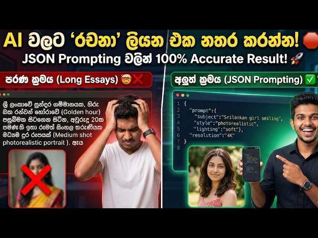 AI එකෙන් 100% නිවැරදි Result එකක් ගන්න රහස් ක්‍රමය! | JSON Prompting Secret 🚀