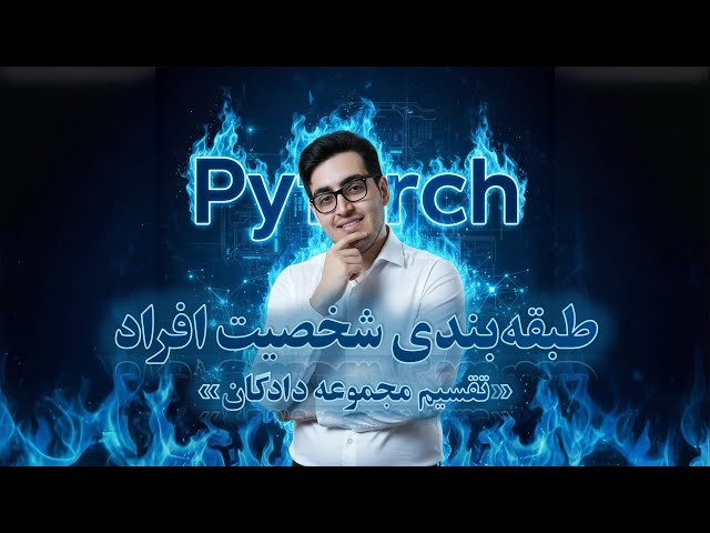 🔪 (Dataset Splitting﻿) قسمت ۱۱۱: طبقه‌بندی شخصیت افراد - تقسیم مجموعه دادگان