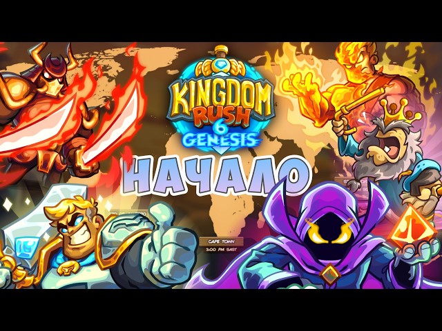 Глобальный Релиз и Начало Путешествия в Kingdom Rush 6: Genesis!