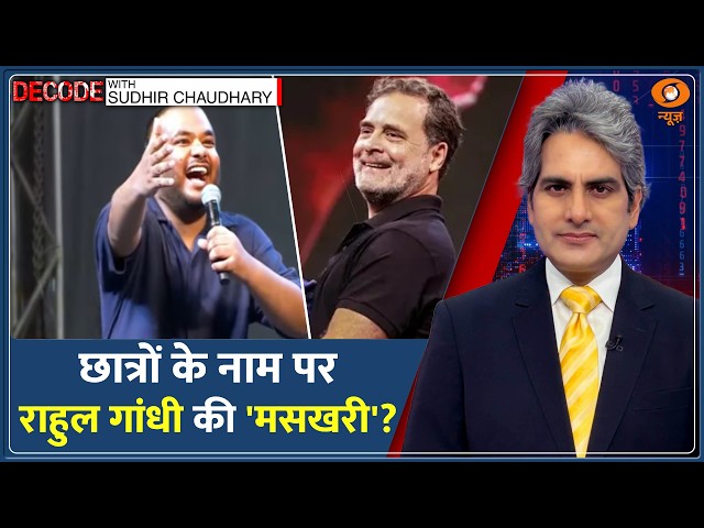 Decode: छात्रों का दर्द Rahul Gandhi के लिए Comedy? | Sudhir Chaudhary | Pulkit Mani | PM Modi News