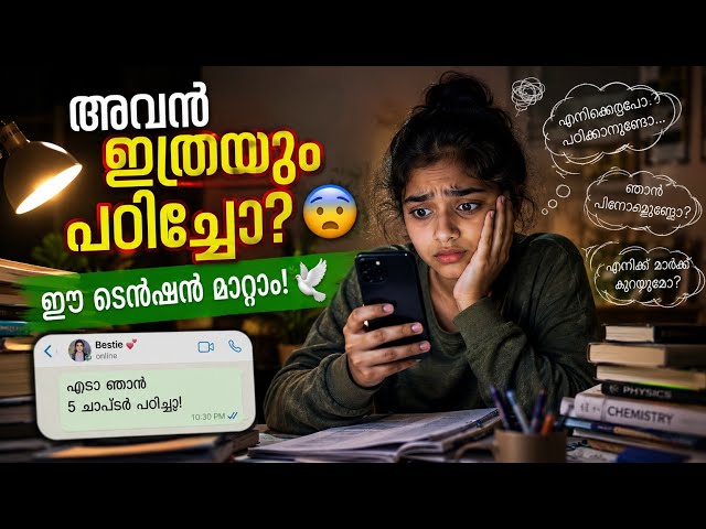 നിങ്ങടെ friends എത്ര പഠിച്ചു എന്നത് നിങ്ങളെ അലട്ടാറുണ്ടോ 😩|Studytips malayalam | Study tips| Exam 