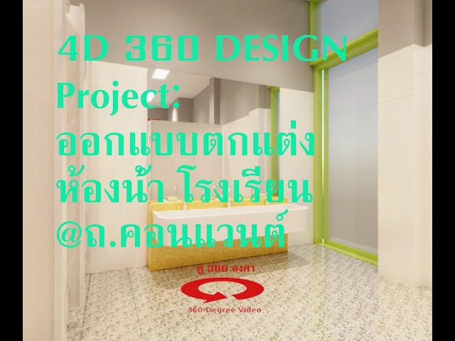 4D design 360 : โปรเจค ออกแบบตกแต่ง ห้องน้ำ รร.มัธยม ถ.คอนแวนต์