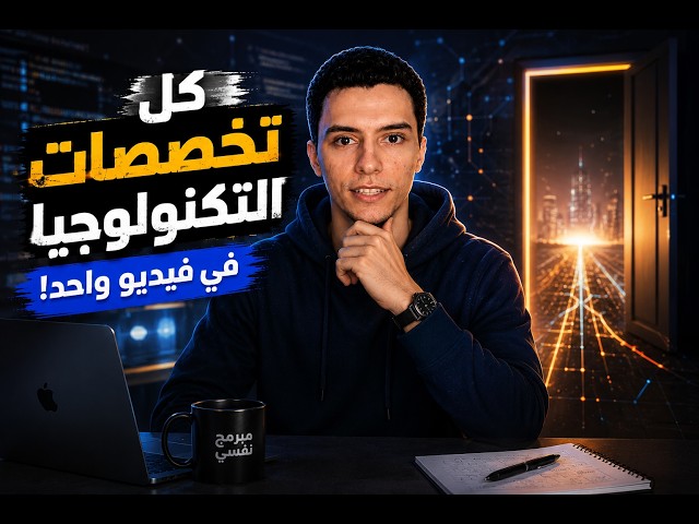 كل تخصصات التكنولوجيا والبرمجة في فيديو واحد | دليلك الشامل لاختيار تخصصك (المرتبات والصعوبة)