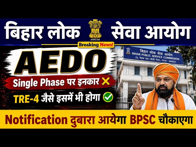 BPSC AEDO EXAM UPDATE 🔥 || No Single Phase 🚀 Just Like TRE-4 || New Notification Coming #bpsc