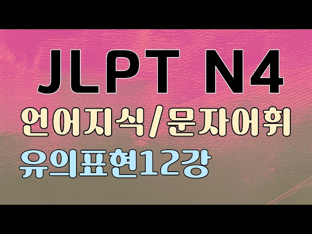 Lecture 12: Synonymous Expressions #80 (1-5)