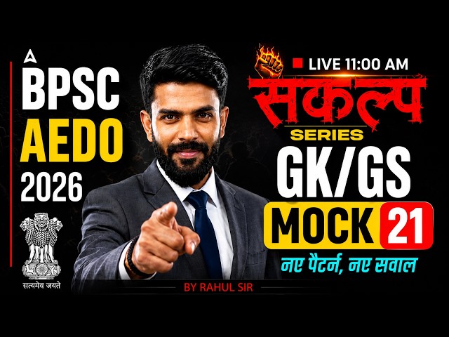 BPSC AEDO GK GS Class | 72nd BPSC | संकल्प Series 21 | GK GS by Rahul Sir