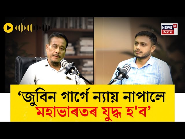 Justice for Zubeen। জুবিন গাৰ্গে ন্যায় নাপালে মহাভাৰত হ'বঃ শিল্পী খগেন গগৈ। N18V