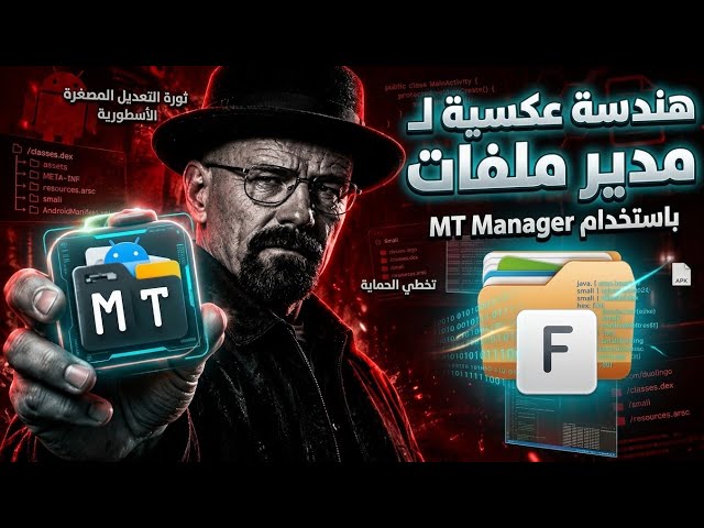 ايجاد دوال الشراء #13 | هندسة عكسية لتطبيق مدير ملفات بتطبيق mt manager 