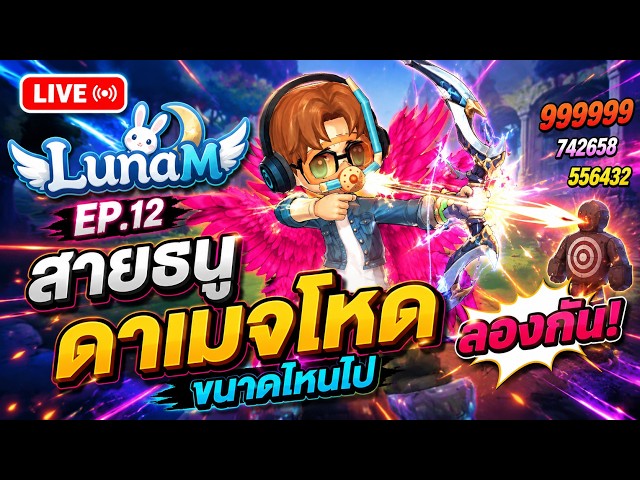 🔴 LunaM:TH : สตรีมสด พูด-คุย EP.12 สายธนู ดาเมจโหดขนาดไหนไปลองกัน เซิฟเอลเลน BLUECH รับลูกกิลด์เพิ่ม
