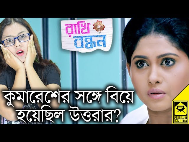 Kumaresh Er Songe Biye Hoyechilo Uttarar? | Rakhi Bandhan | StarJalsha | Chirkut Infinity