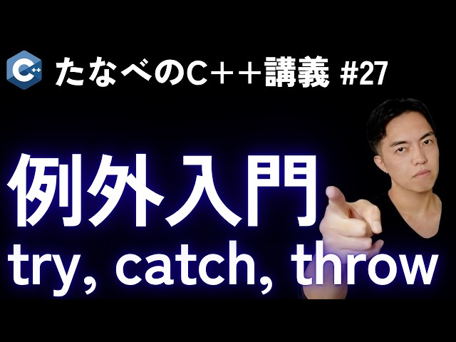 Intermediate C++ #27: How to Design and Use try/catch Exception Handling