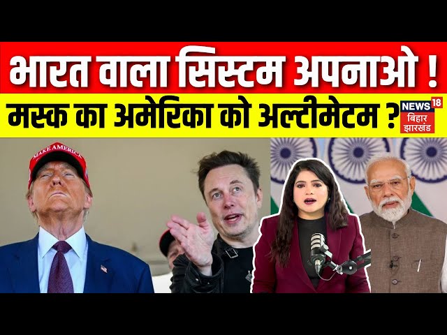 Elon Musk on Trump : भारत वाला सिस्टम अपनाओ ! मस्क का अमेरिका को अल्टीमेटम? | USA Save Act | PM Modi