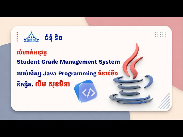 Student Grade Management System របស់សិស្ស Java Programming ជំនាន់ទី១ របស់និស្សិត លឹម សុខមិនា