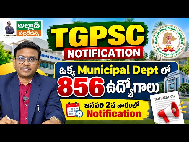 TGPSC Municipal Department Notification 2026 | 856 Posts | Complete Details | Dr Alladi Anjaiah