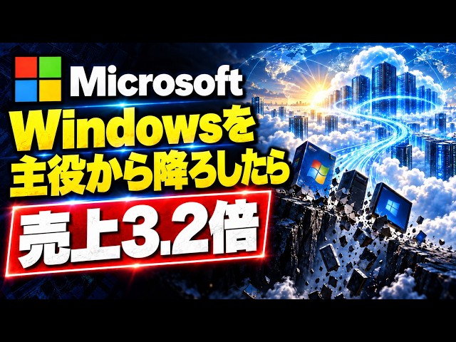 MicrosoftはなぜWindowsを主役から降ろしたのか？売上3.2倍のクラウド転換 #Microsoft #経営戦略 #クラウド
