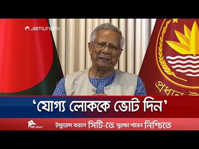 ‘রাজনৈতিক নেতাদের একে অপরকে শত্রু হিসেবে না দেখার আহ্বান’ | CA | Jamuna TV