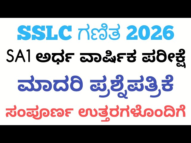 SSLC Maths SA1 Question Paper With Answers 2026 | 10th Maths SA1 Question Paper 2026