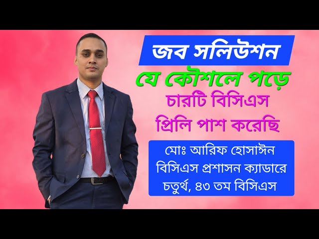 জব সলিউশন যে কৌশলে পড়ে পরপর ৪টি বিসিএস প্রিলি পাশ করেছি