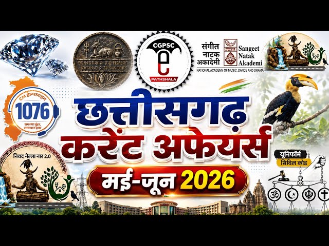 छत्तीसगढ़ करेंट अफेयर्स मई और जून 2026 | CG Current Affairs May-June 2026 @CGPSCepathshala
