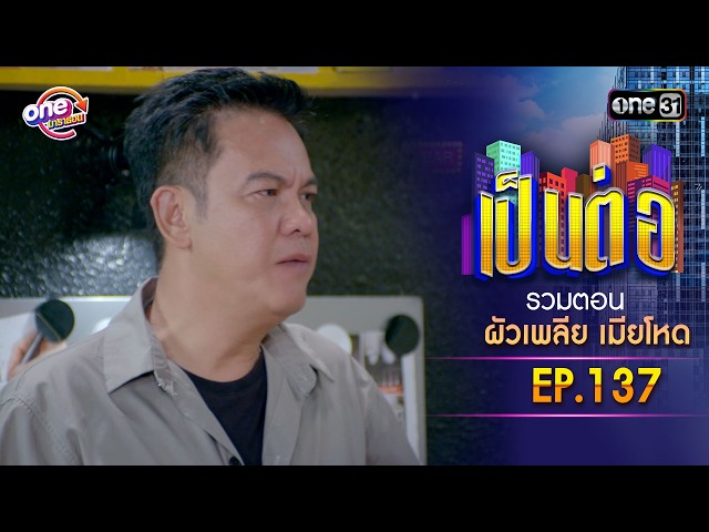 รวมตอน “เป็นต่อ ผัวเพลีย เมียโหด" EP.137 | เป็นต่อ oneมาราธอน special | one31