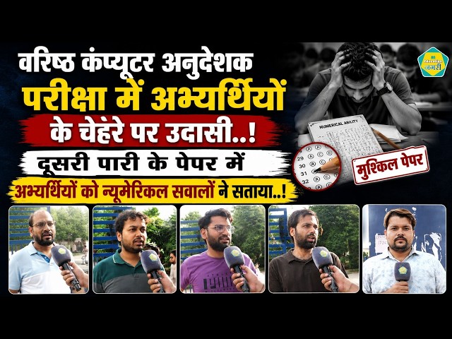 Senior Computer Instructor के दूसरे पारी में अभ्यर्थियों ने कटऑफ का सुनाया हाल,सवालों ने किया अचंभित